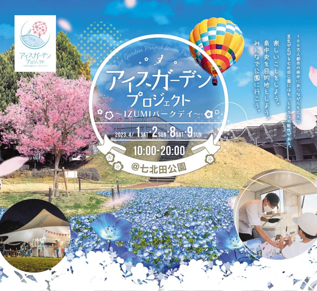 2023年4月1日、2日、8日、9日にアイスガーデンプロジェクト