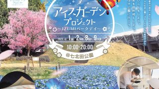2023年4月1日、2日、8日、9日にアイスガーデンプロジェクト