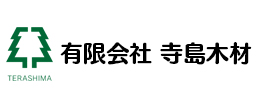 有限会社 寺島木材
