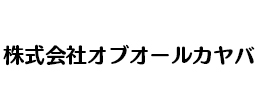 株式会社オブオールカヤバ