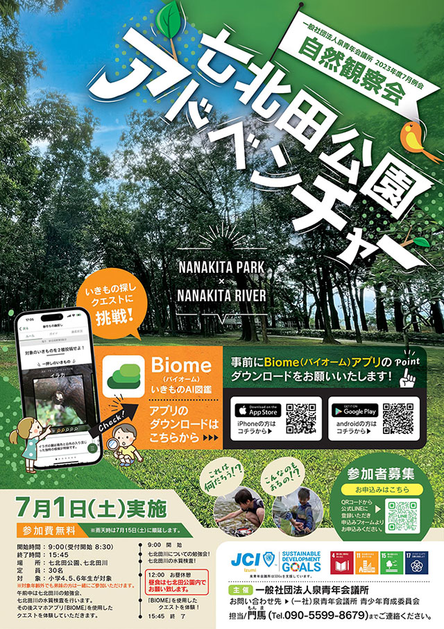 2023年7月1日(土)「自然観察会・七北田公園アドベンチャー」