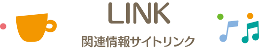 LINK 関連サイトリンク