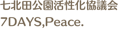 七北田公園活性化協議会 7DAYS,Peace.