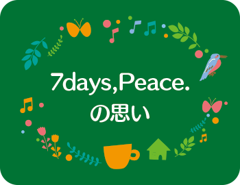7days,Peace.の思い