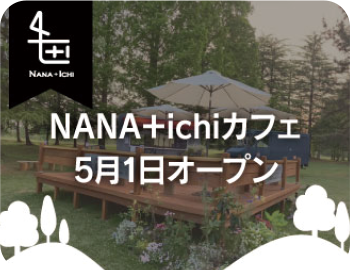 NANA＋Ichiカフェ5月1日オープン