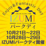 IZUMIパークディ2023年10月21日～22日、28日～29日
