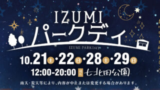 2023年10月21日、22日、28日、29日、IZUMIパークデイ | 七北田公園活性