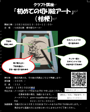 10月28日(土)、七北田公園内の緑化ホールで、「初めての切り絵アート「桔梗」」が開催されます。