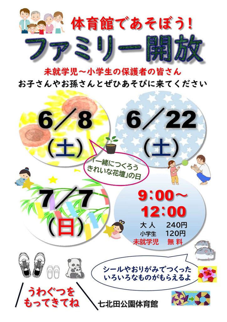 6月・7月 七北田公園体育館ファミリー開放日 | 七北田公園活性化協議会