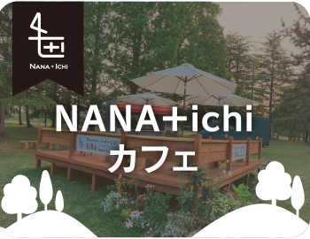 NANA＋ichiカフェ