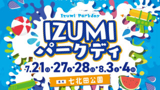 2024年7月21日、27日～28日、8月3日～4日はIZUMIパークデイ | 七北田