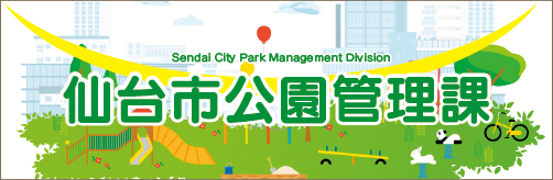 仙台市公園管理課