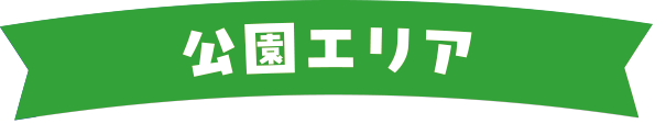 公園エリア