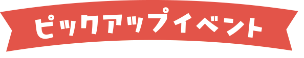 ピックアップイベント