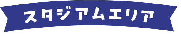 スタジアムエリア