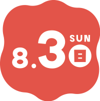 8月3日