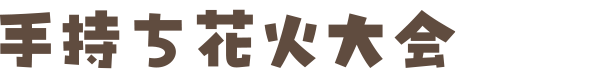 手持ち花火大会