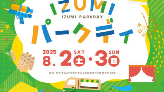 2025年8月2日（土）、3日（日）はIZUMIパークデイを開催します