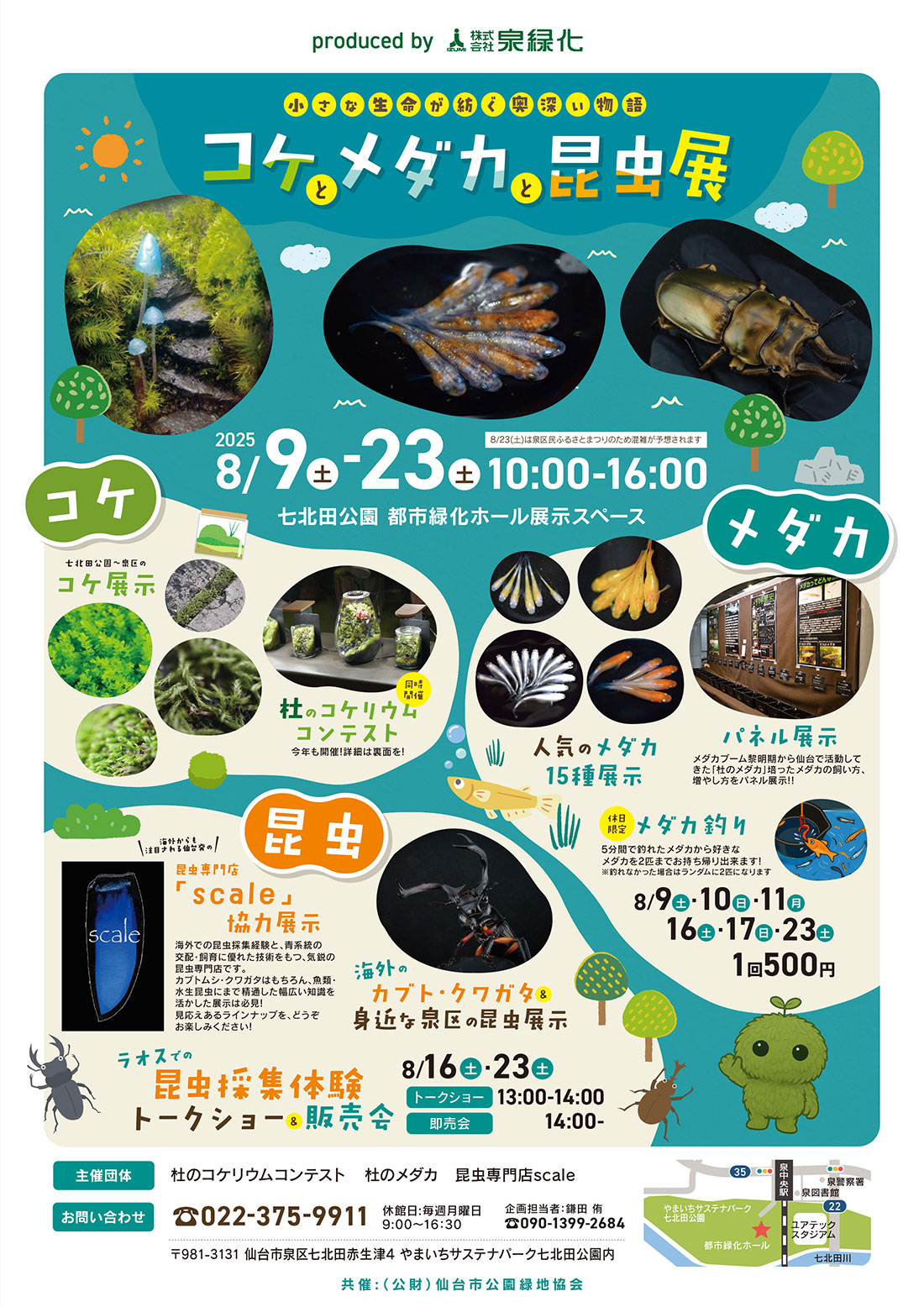 コケとメダカと昆虫展
小さな生命が紡ぐ奥深い物語